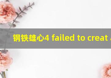 钢铁雄心4 failed to creat a