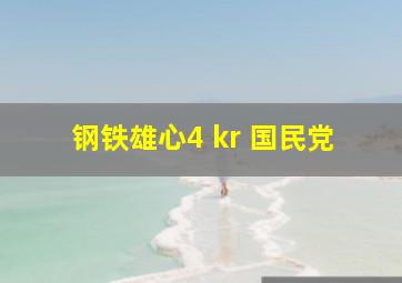 钢铁雄心4 kr 国民党