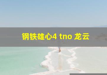 钢铁雄心4 tno 龙云