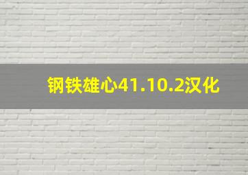 钢铁雄心41.10.2汉化