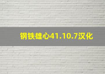 钢铁雄心41.10.7汉化