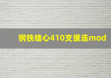 钢铁雄心410支援连mod