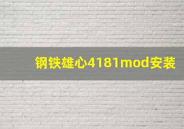 钢铁雄心4181mod安装