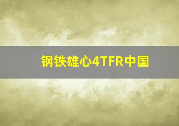 钢铁雄心4TFR中国