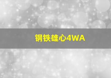 钢铁雄心4WA