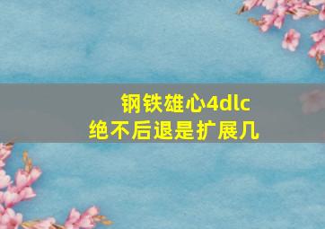 钢铁雄心4dlc绝不后退是扩展几