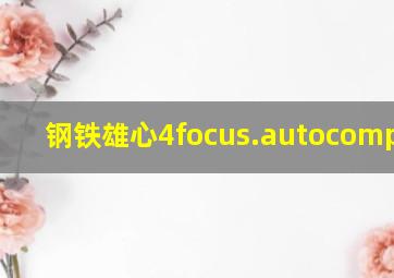 钢铁雄心4focus.autocomplete