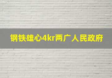 钢铁雄心4kr两广人民政府