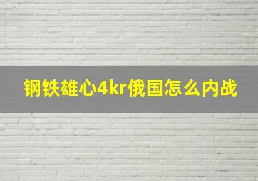 钢铁雄心4kr俄国怎么内战