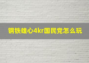 钢铁雄心4kr国民党怎么玩