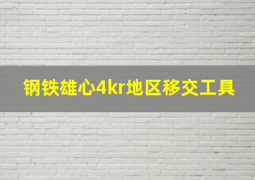 钢铁雄心4kr地区移交工具