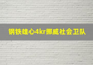 钢铁雄心4kr挪威社会卫队