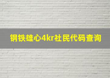 钢铁雄心4kr社民代码查询