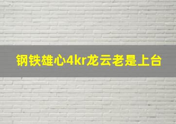 钢铁雄心4kr龙云老是上台