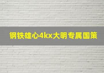 钢铁雄心4kx大明专属国策