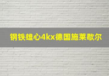 钢铁雄心4kx德国施莱歇尔