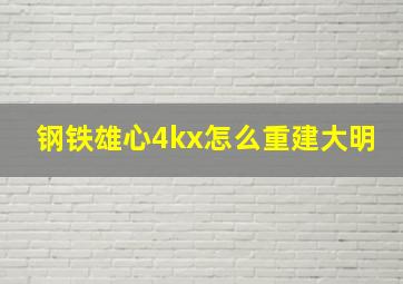 钢铁雄心4kx怎么重建大明