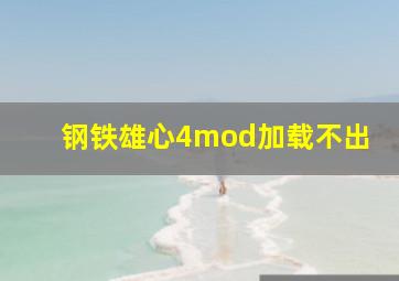 钢铁雄心4mod加载不出