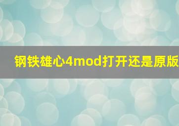 钢铁雄心4mod打开还是原版