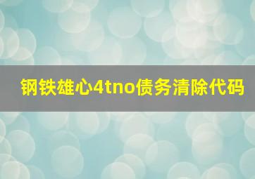 钢铁雄心4tno债务清除代码