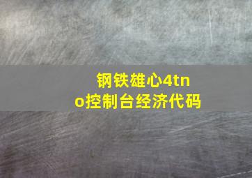 钢铁雄心4tno控制台经济代码