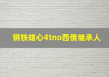 钢铁雄心4tno西俄继承人