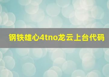 钢铁雄心4tno龙云上台代码