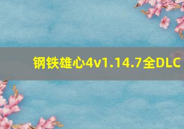 钢铁雄心4v1.14.7全DLC