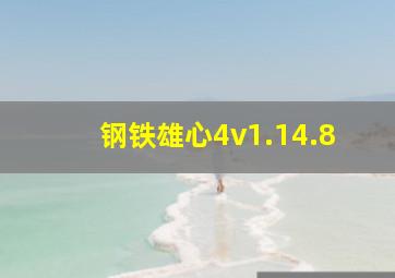 钢铁雄心4v1.14.8