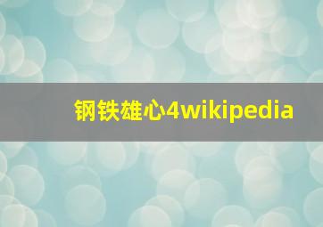 钢铁雄心4wikipedia