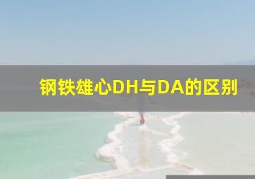 钢铁雄心DH与DA的区别