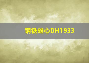 钢铁雄心DH1933