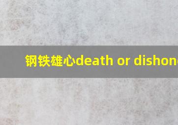 钢铁雄心death or dishonor