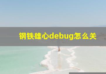 钢铁雄心debug怎么关