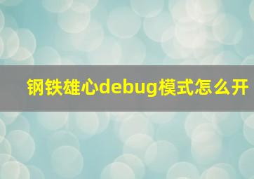 钢铁雄心debug模式怎么开