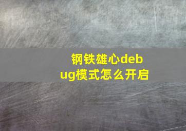 钢铁雄心debug模式怎么开启