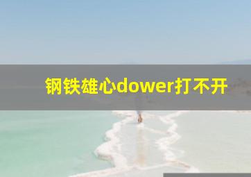 钢铁雄心dower打不开