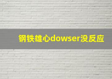 钢铁雄心dowser没反应