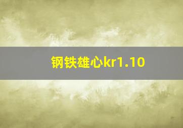 钢铁雄心kr1.10