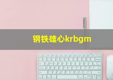 钢铁雄心krbgm