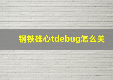 钢铁雄心tdebug怎么关