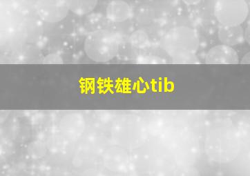 钢铁雄心tib