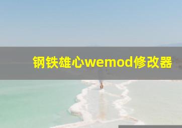 钢铁雄心wemod修改器