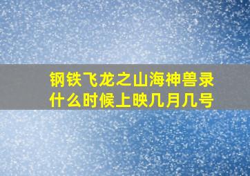 钢铁飞龙之山海神兽录什么时候上映几月几号