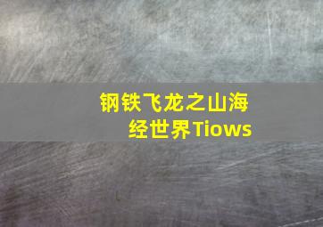 钢铁飞龙之山海经世界Tiows