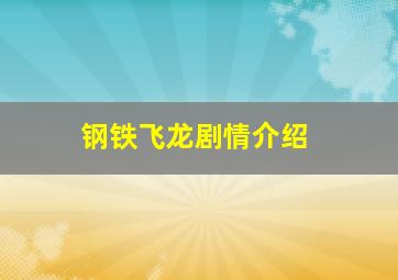 钢铁飞龙剧情介绍