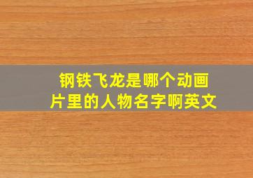 钢铁飞龙是哪个动画片里的人物名字啊英文