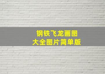 钢铁飞龙画图大全图片简单版