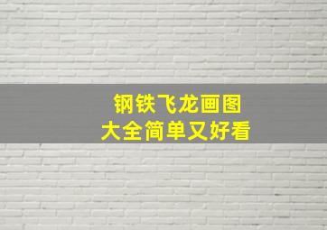 钢铁飞龙画图大全简单又好看