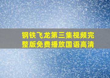 钢铁飞龙第三集视频完整版免费播放国语高清